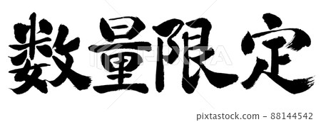 書法：數量有限（2022）-橫寫-僅限漢字 88144542