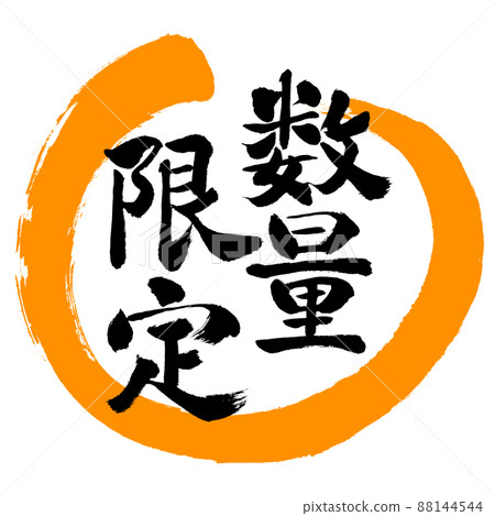 書法：數量有限（2022）-Design Maru-02 橙色 88144544