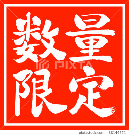 Calligraphy: Limited quantity (2022)-Horizontal writing-Design red angle 88144551