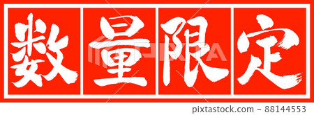 書法:數量有限(2022)-Design Shucho v2-02 Shuhaku 書法:數量有限(2022)-Design Shucho v2-02 Shuhaku 88144553