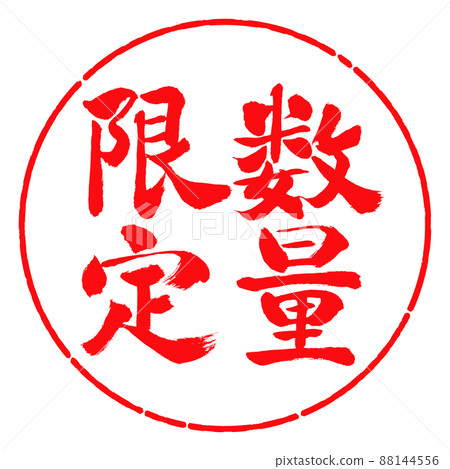 書法：限量（2022）-豎立-設計圈-03紅 88144556