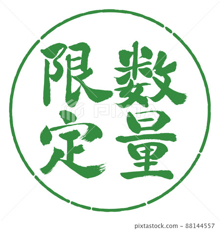 書法：數量有限（2022）-豎寫-設計圈-04 Wakaba 88144557