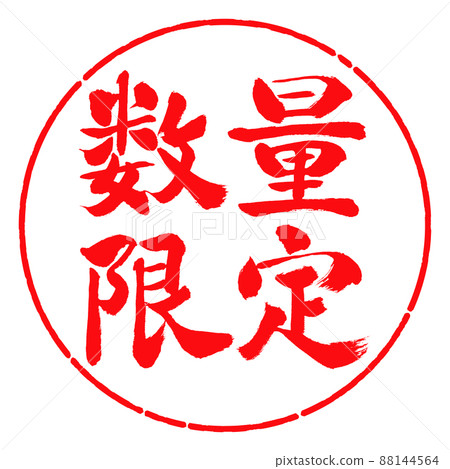 書法:數量有限(2022)-橫寫-設計圈-03紅色 書法:數量有限(2022)-橫寫-設計圈-03紅色 88144564