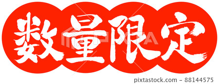 書法:數量有限(2022)-Design Dango-02 Vermilion 書法:數量有限(2022)-Design Dango-02 Vermilion 88144575