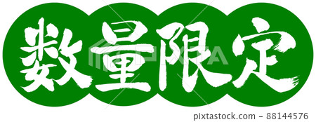 書法:數量有限(2022)-設計餃子-03 Wakakusa 書法:數量有限(2022)-設計餃子-03 Wakakusa 88144576