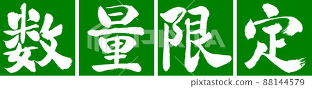 書法:數量有限(2022)-Design Renkaku-03 Wakakusa 書法:數量有限(2022)-Design Renkaku-03 Wakakusa 88144579