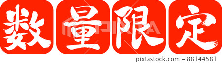 書法:數量有限(2022)-設計仁圓角-02朱 書法:數量有限(2022)-設計仁圓角-02朱 88144581