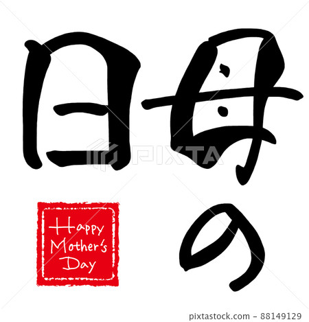 Brush writing Mother's Day (Happy Mother's Day Inpu) .n Brush writing Mother's Day (Happy Mother's Day Inpu) .n 88149129