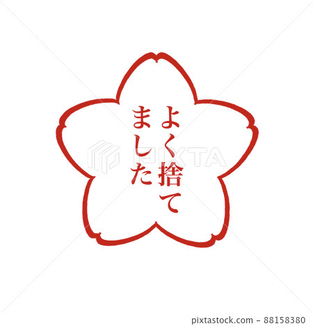 Throwing Away Support Stamp 05 88158380