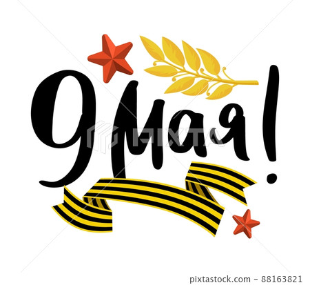 Victory Day postcard with lettering in Russian on May 9 Vector illustration Victory Day postcard with lettering in Russian on May 9 Vector illustration 88163821