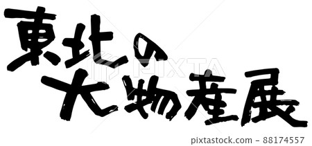 東北大產品展，刷字矢量素材 88174557