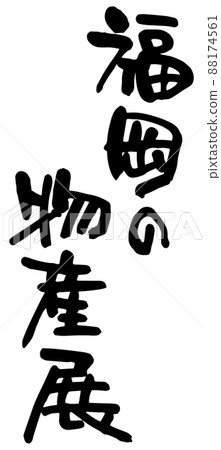 福岡產品展，毛筆字矢量素材 88174561