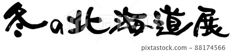 北海道冬季展覽，刷字矢量素材 88174566