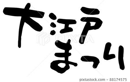 Oedo Festival, brush character vector material Oedo Festival, brush character vector material 88174575