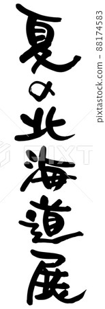 Summer Hokkaido exhibition, brush character vector material 88174583