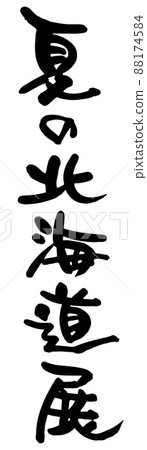 Summer Hokkaido exhibition, brush character vector material 88174584