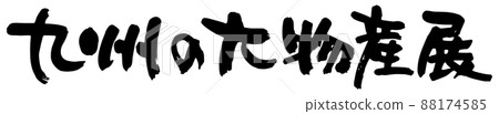 Kyushu University Bussan Exhibition, brush character vector material 88174585