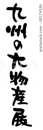 九州大學物產展,毛筆字矢量素材 九州大學物產展,毛筆字矢量素材 88174586