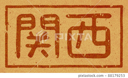 “關西”橫字母烙鐵 軟木材料 no.01 “關西”橫字母烙鐵 軟木材料 no.01 88179253