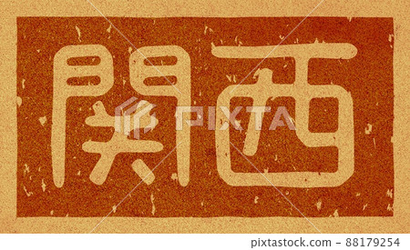 “關西”橫字母烙鐵 軟木材料 no.02 88179254