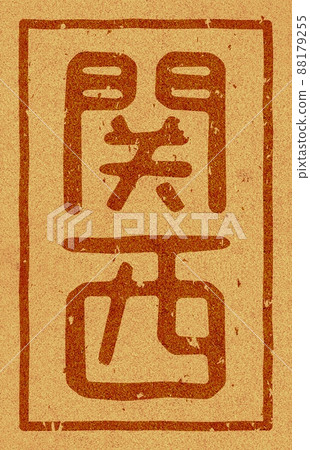 “關西”軟木材料no.01豎字烙鐵 “關西”軟木材料no.01豎字烙鐵 88179255