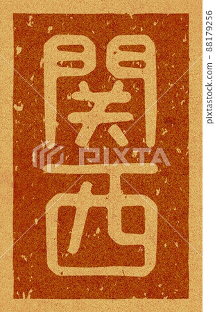 “關西”軟木材料no.02豎字烙鐵 “關西”軟木材料no.02豎字烙鐵 88179256