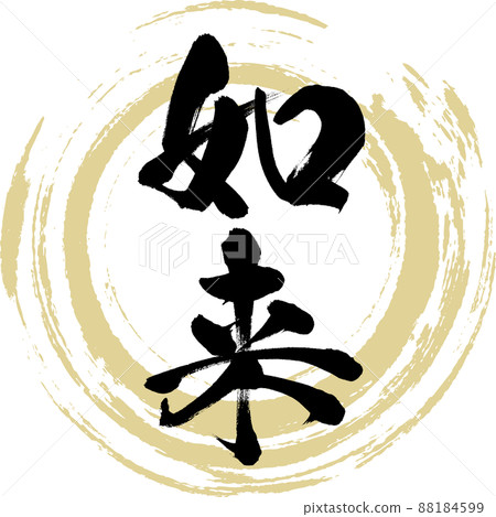Nyorai (brush, handwriting, drawing) Nyorai (brush, handwriting, drawing) 88184599