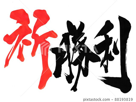 Prayer Victory ... Letters Calligraphy Handwritten Vermilion Letters 88193819