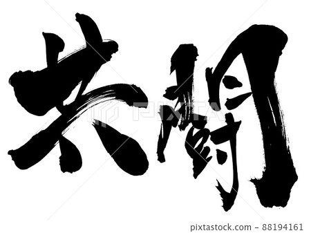Co-op ... Characters Calligraphy Calligraphy Handwriting 88194161