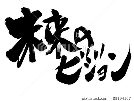 未來願景···文字，書法，書法，手寫 88194167