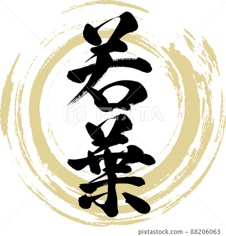 若葉(毛筆、手寫、繪畫) 若葉(毛筆、手寫、繪畫) 88206063