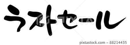 最後銷售 88214435