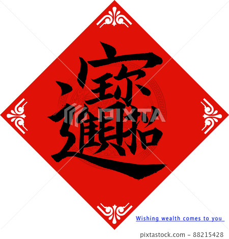 Chinese calligraphy regular script "Fortune and treasure", vector graphics Chinese calligraphy regular script "Fortune and treasure", vector graphics 88215428