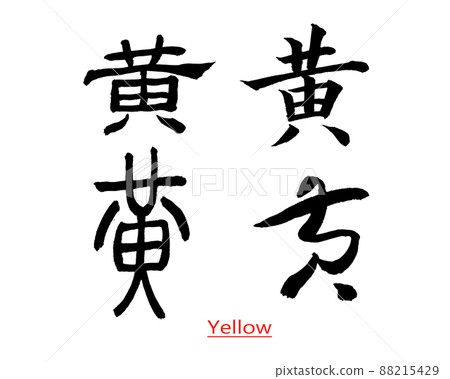 Four different fonts of Chinese calligraphy writing yellow Four different fonts of Chinese calligraphy writing yellow 88215429