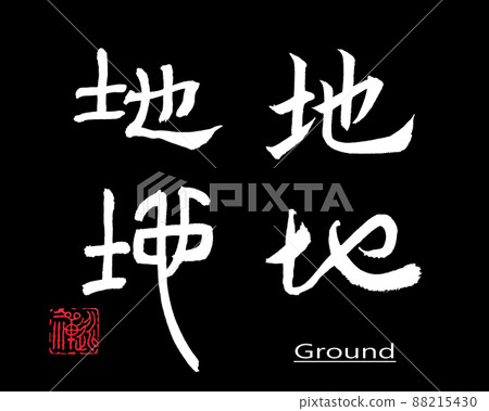 Four different fonts of Chinese calligraphy writing ground Four different fonts of Chinese calligraphy writing ground 88215430