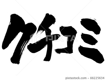 口碑傳播：文字、書法、書法、手寫、片假名 88225634