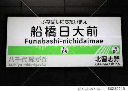Funabashi Nidaimae Station Station name sign 88230240