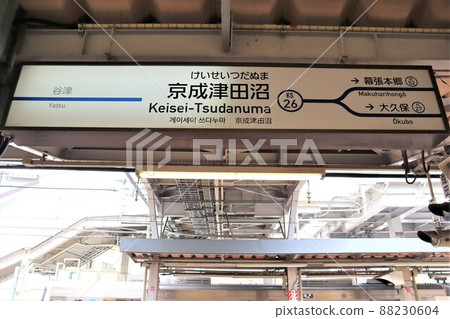 Keisei Tsudanuma Station Station name sign 88230604