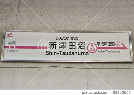 Niitsudanuma Station Station Name Plate 88230605