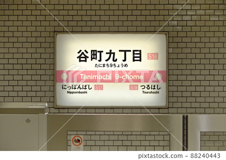 Osaka Metro千日前線谷町九丁目站的站名標記 88240443
