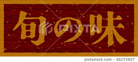 “時令味”木板上烙鐵,橫式招牌no.02 “時令味”木板上烙鐵,橫式招牌no.02 88255607