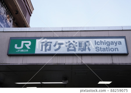 東京都新宿區市谷站 東京都新宿區市谷站 88259075