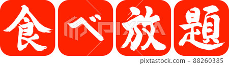 Calligraphy: All-you-can-eat-Design Renmaru Kaku-02 Zhu 88260385