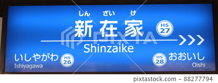 阪神電鐵新在池站標誌 阪神電鐵新在池站標誌 88277794