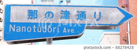 Fukuoka Prefectural Road 602 Nanotudori Sign Fukuoka Prefectural Road 602 Nanotudori Sign 88278428