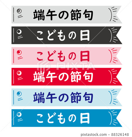 Children's Day Material Koinobori Character Space Set Children's Day Dragon Boat Festival Children's Day Material Koinobori Character Space Set Children's Day Dragon Boat Festival 88326148