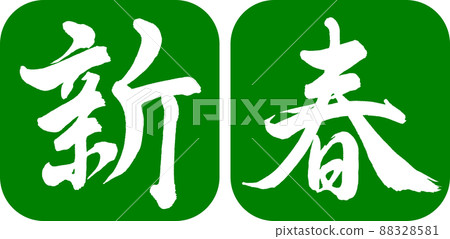 Calligraphy: New Year-(A) -Design Ren Round Corner-03 Wakakusa 88328581