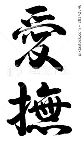 撫摸 撫摸 88342546