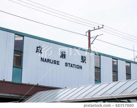 成瀨站橫濱線 88357880