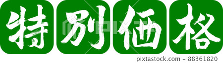 Calligraphy: Special Price-Design Ren Round Corner-03 Wakakusa 88361820